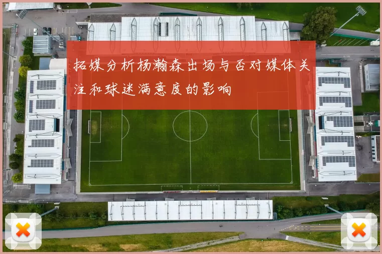 拓媒分析杨瀚森出场与否对媒体关注和球迷满意度的影响