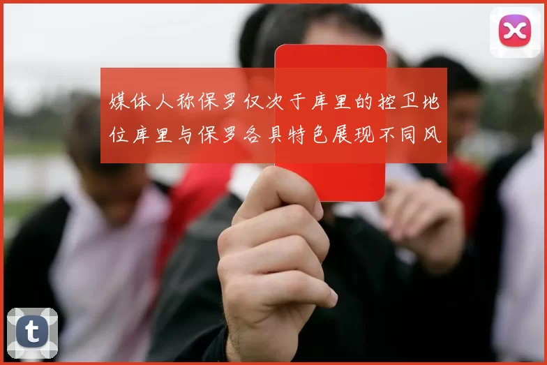 媒体人称保罗仅次于库里的控卫地位库里与保罗各具特色展现不同风格