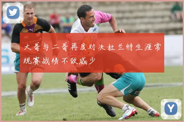 大哥与二哥再度对决杜兰特生涯常规赛战绩不敌威少