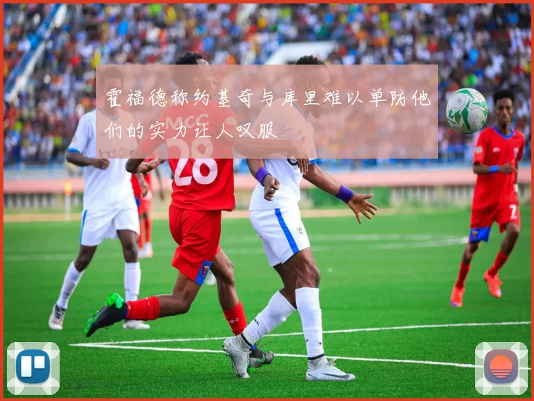 霍福德称约基奇与库里难以单防他们的实力让人叹服