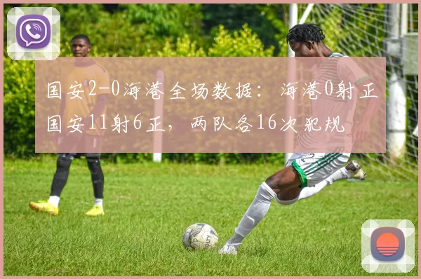 国安2-0海港全场数据：海港0射正国安11射6正，两队各16次犯规