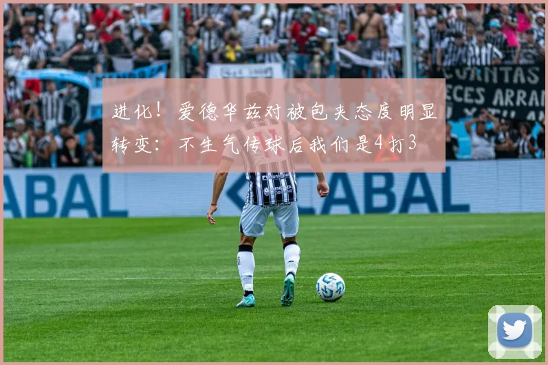 进化！爱德华兹对被包夹态度明显转变：不生气传球后我们是4打3