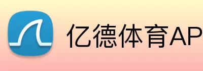 亿德体育APP Logo